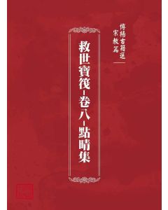 博揚古籍選(宗教篇)：救世寶筏-卷八-點晴集