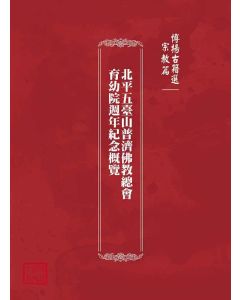 博揚古籍選(宗教篇)：北平五臺山普濟佛教總會育幼院週年紀念概覽