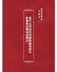 博揚古籍選(宗教篇)：北平五臺山普濟佛教總會歷年經辦救濟概況說明書
