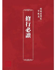 博揚古籍選(宗教篇)：修行必讀