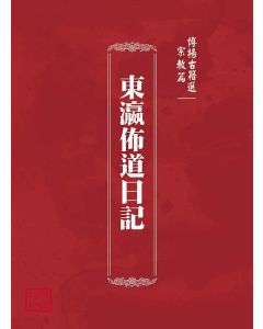 博揚古籍選(宗教篇)：東瀛佈道日記