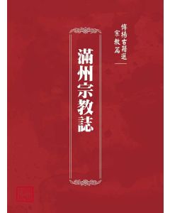 博揚古籍選(宗教篇)：滿州宗教誌
