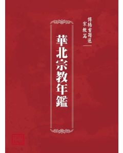 博揚古籍選(宗教篇)：華北宗教年鑑