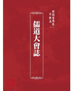 博揚古籍選(宗教篇)：儒道大會誌