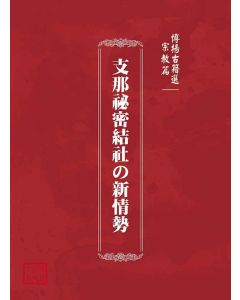 博揚古籍選(宗教篇)：支那祕密結社の新情勢