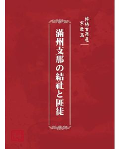 博揚古籍選(宗教篇)：滿州支那の結社と匪徒