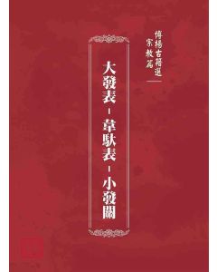 博揚古籍選(宗教篇)：大發表-韋馱表-小發關