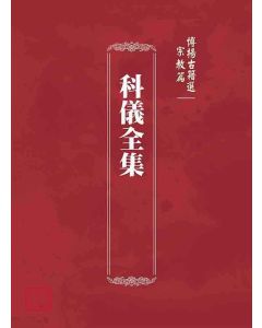 博揚古籍選(宗教篇)：科儀全集