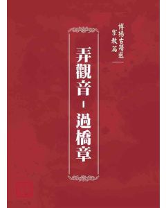 博揚古籍選(宗教篇)：弄觀音-過橋章