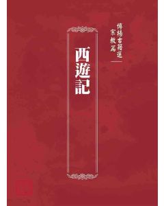 博揚古籍選(宗教篇)：西遊記