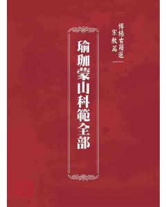 博揚古籍選(宗教篇)：瑜珈蒙山科範全部