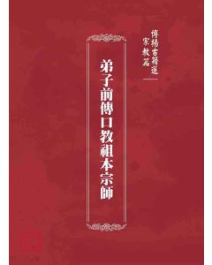 博揚古籍選(宗教篇)：弟子前傳口教祖本宗師