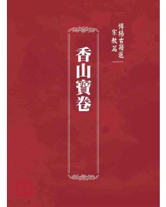 博揚古籍選(宗教篇)：香山寶卷