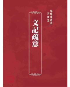 博揚古籍選(宗教篇)：文記疏意