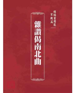 博揚古籍選(宗教篇)：雜讚偈南北曲