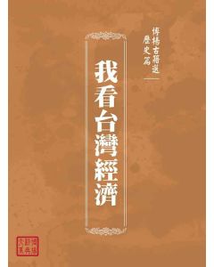 博揚古籍選(歷史篇)：我看台灣經濟