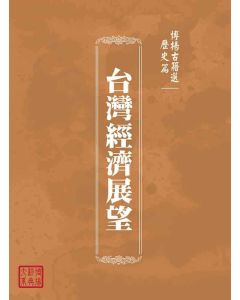 博揚古籍選(歷史篇)：台灣經濟展望