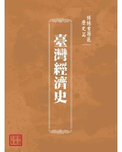 博揚古籍選(歷史篇)：臺灣經濟史
