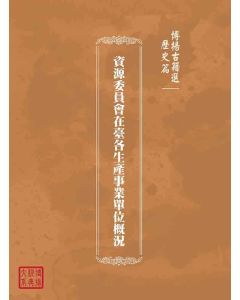 博揚古籍選(歷史篇)：資源委員會在臺各生產事業單位概況