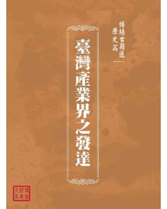 博揚古籍選(歷史篇)：臺灣產業界之發達