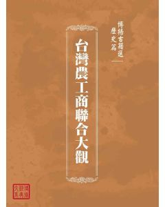 博揚古籍選(歷史篇)：台灣農工商聯合大觀