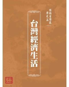 博揚古籍選(歷史篇)：台灣經濟生活