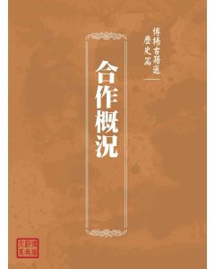 博揚古籍選(歷史篇)：合作概況