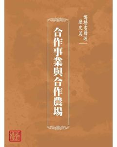 博揚古籍選(歷史篇)：合作事業與合作農場