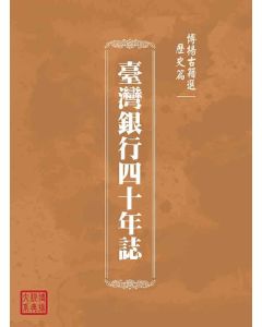 博揚古籍選(歷史篇)：臺灣銀行四十年誌