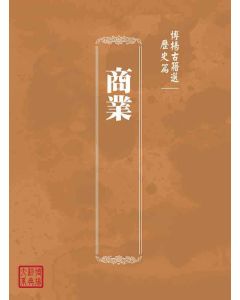 博揚古籍選(歷史篇)：商業