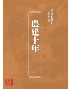 博揚古籍選(歷史篇)：農建十年