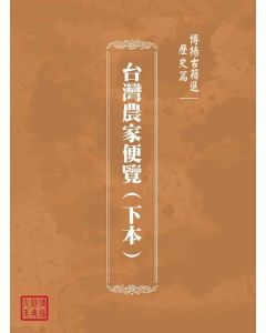 博揚古籍選(歷史篇)：台灣農家便覽(下本)