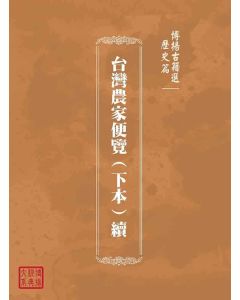 博揚古籍選(歷史篇)：台灣農家便覽(下本)續