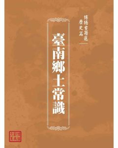 博揚古籍選(歷史篇)：臺南鄉土常識
