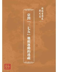 博揚古籍選(歷史篇)：臺灣「三七五」地租運動的透視