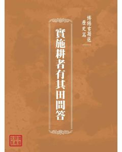 博揚古籍選(歷史篇)：實施耕者有其田問答