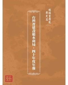 博揚古籍選(歷史篇)：台灣省建設廳水利局-四十年度年報