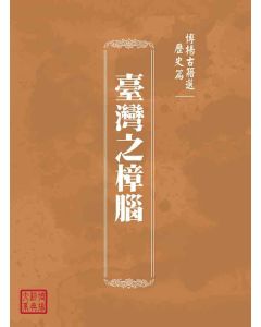 博揚古籍選(歷史篇)：臺灣之樟腦