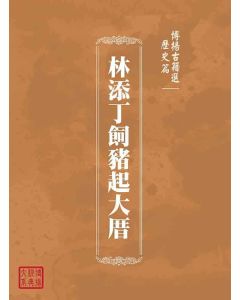 博揚古籍選(歷史篇)：林添丁飼豬起大厝