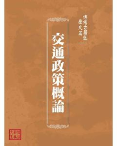 博揚古籍選(歷史篇)：交通政策概論