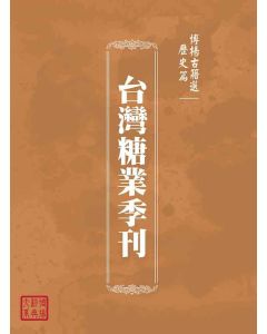 博揚古籍選(歷史篇)：台灣糖業季刊