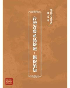 博揚古籍選(歷史篇)：台灣省農產品檢驗-報檢須知
