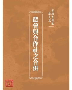 博揚古籍選(歷史篇)：農會與合作社之合併