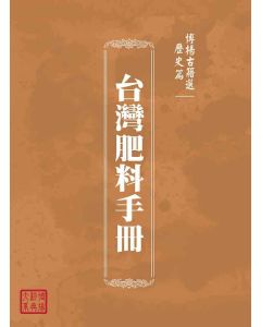 博揚古籍選(歷史篇)：台灣肥料手冊