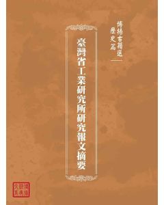 博揚古籍選(歷史篇)：臺灣省工業研究所研究報文摘要