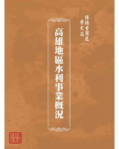 博揚古籍選(歷史篇)：高雄地區水利事業概況