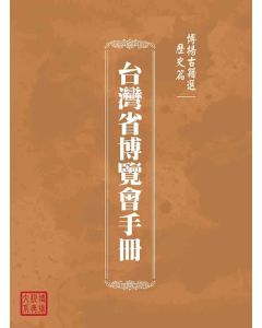博揚古籍選(歷史篇)：台灣省博覽會手冊
