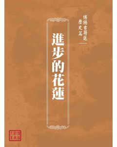 博揚古籍選(歷史篇)：進步的花蓮