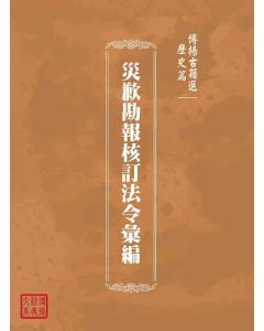 博揚古籍選(歷史篇)：災歉勘報核訂法令彙編