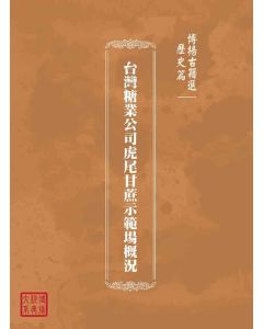 博揚古籍選(歷史篇)：台灣糖業公司虎尾甘蔗示範場概況